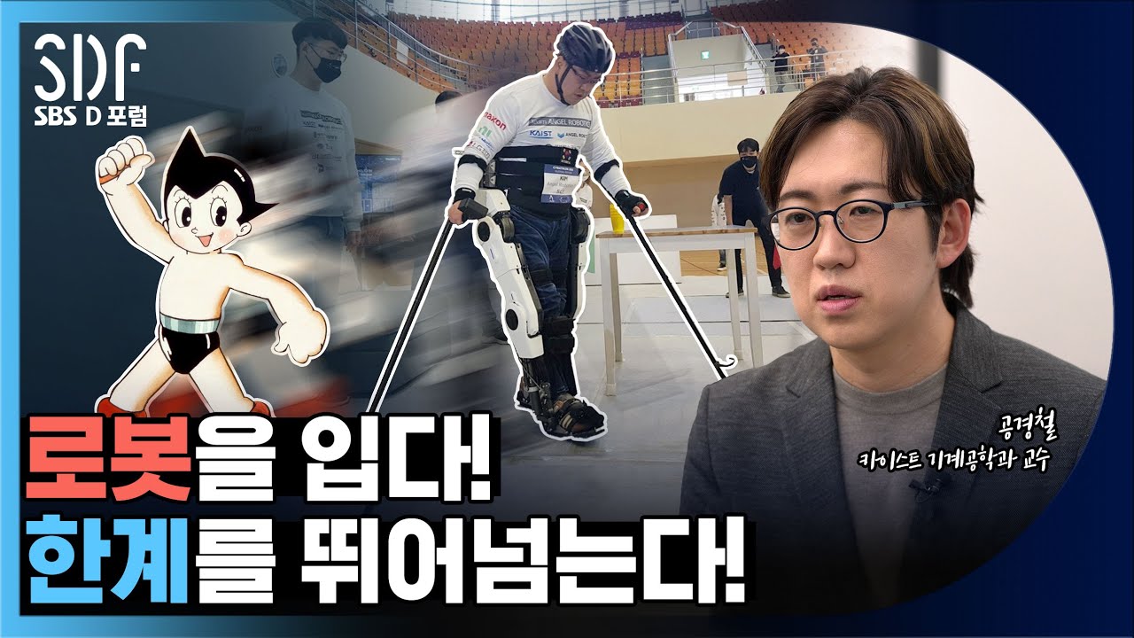 로봇을 입다! 한계를 뛰어넘는다! 공경철 카이스트 기계공학과 교수 / SBS D포럼(SDF)
