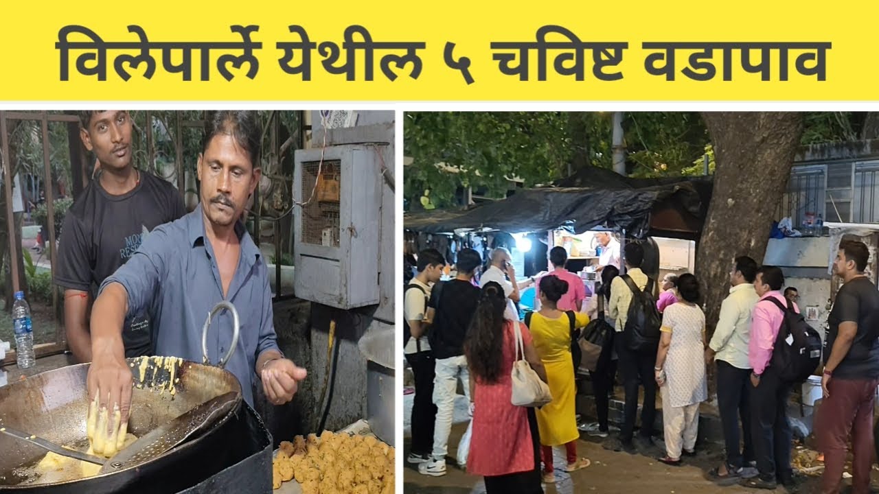 पार्लेकरांच्या पसंतीस पडलेले ५ चविष्ट वडापाव | Vileparle's 5 Tasty Vadapav