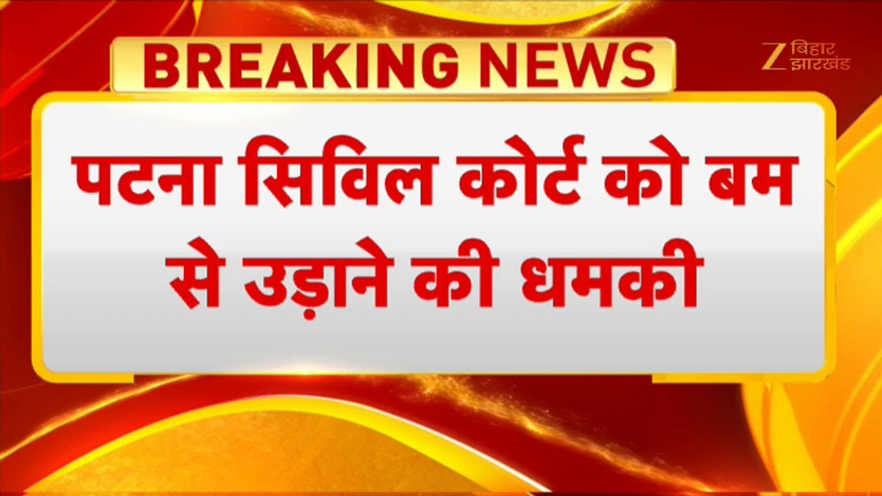 Patna Civil Court Threat : पटना सिविल कोर्ट को बम से उड़ाने की धमकी