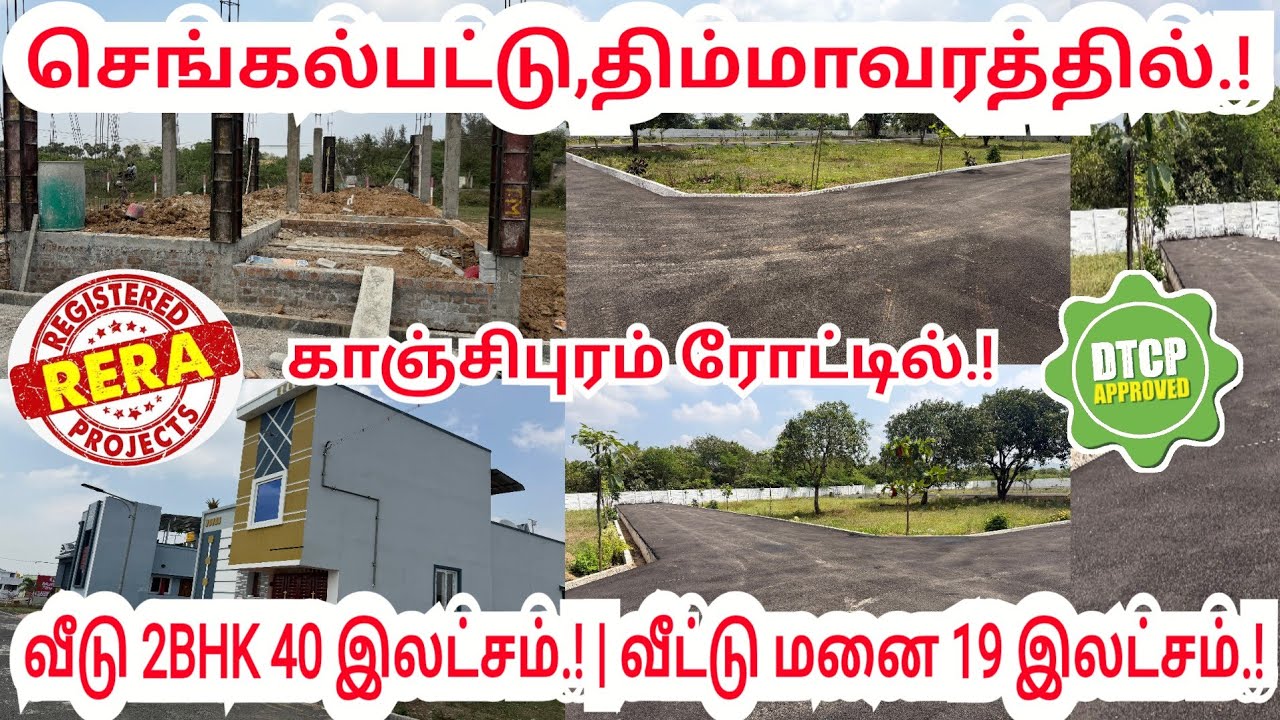 🏡Chengalpattu DTCP approved plots for sale | 40இலட்சத்திற்குள் வீடு கட்டலாம் | #chengalpattuplotsale