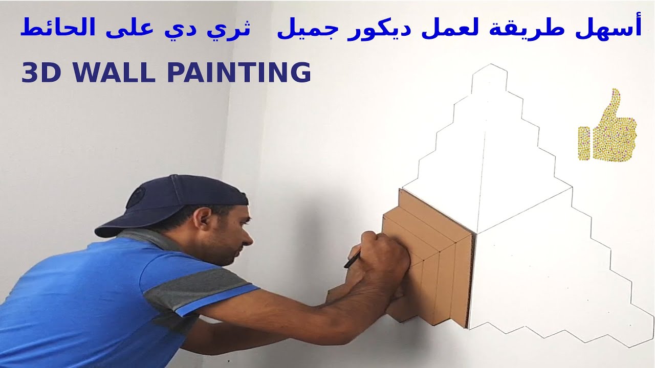 3D WALL PAINTING | ديكور بقطعه كرتون | أسهل طريقة لعمل ديكور جميل  ثري دي على الحائط