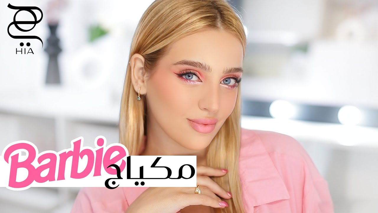 مكياج لكل مناسباتك المميزة، مستوحى من اطلاق فيلم باربي✨ مع نجلا مسعد