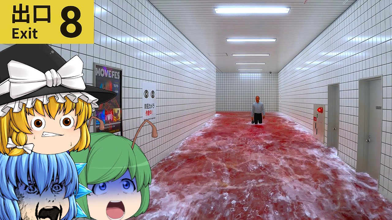 【ゆっくり実況】無限ループする謎の地下通路から出られない件 - 8番出口【ホラーゲーム】