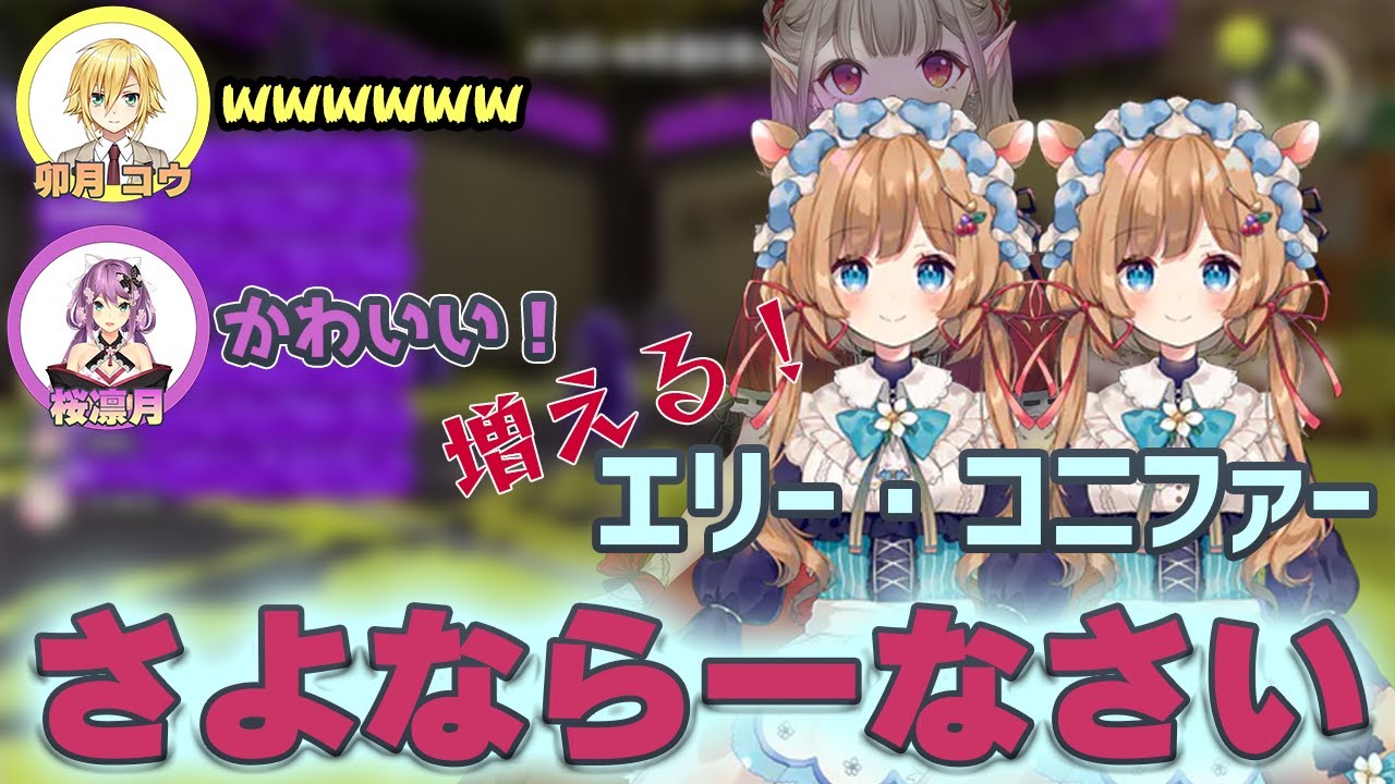 エリコニのモノマネをするえるえる【える/エリーコニファー/桜凛月/卯月コウ/にじさんじ/切り抜き/コウ一点】