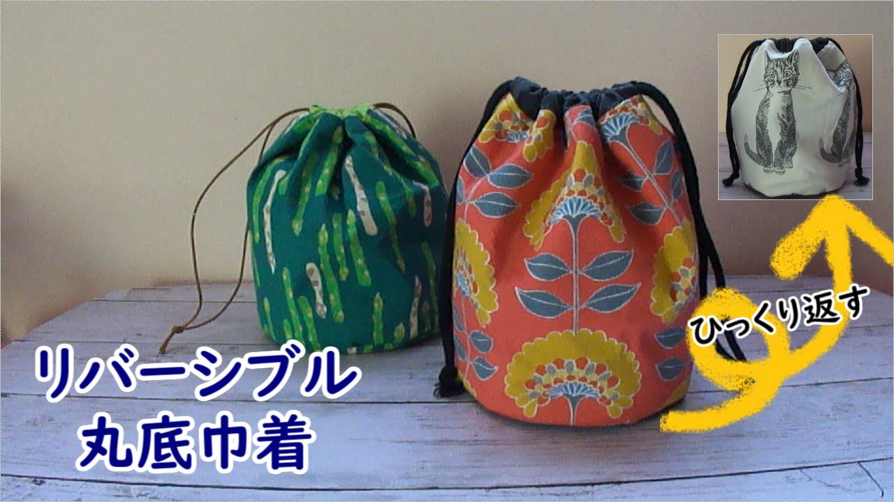 丸底リバーシブル巾着の作り方
