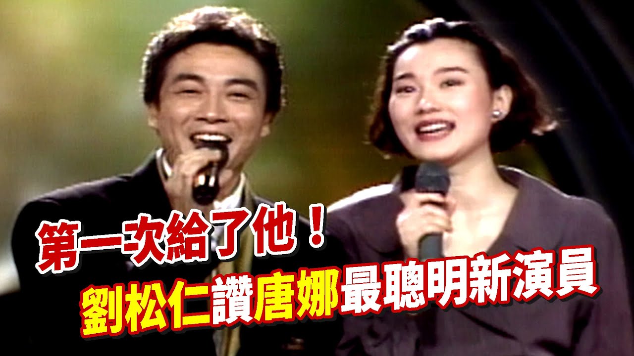 第一次給了他！劉松仁讚坣娜(唐娜)最聰明新演員 開金口合唱〈凡人歌〉｜玫瑰之夜(1992)