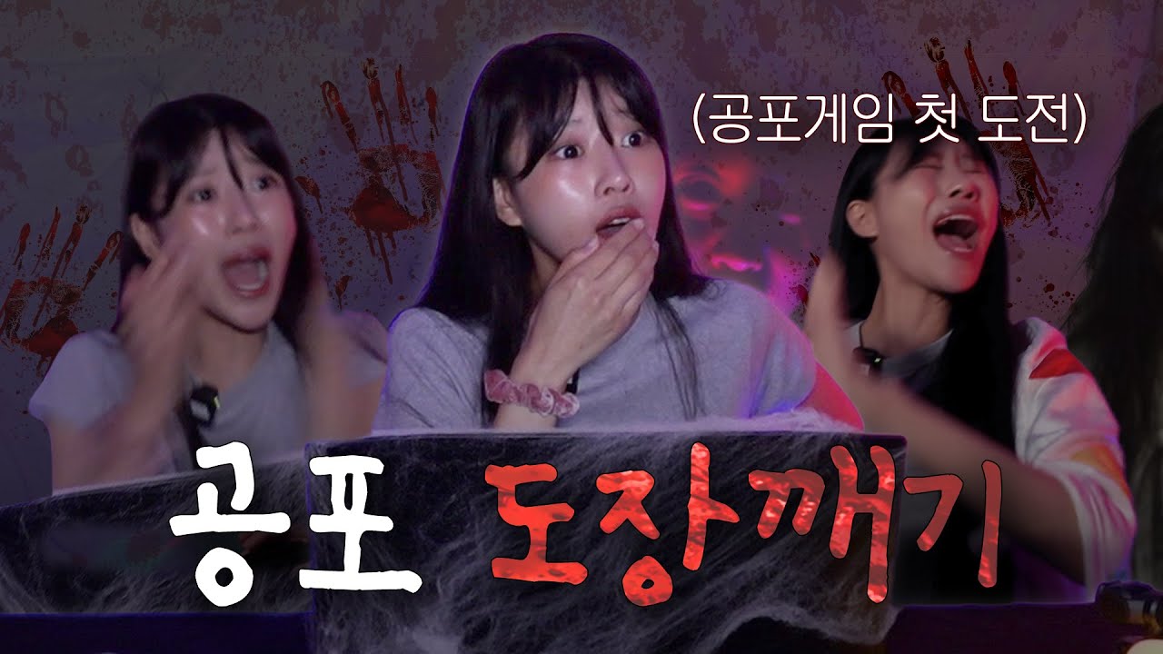 😱납량특집😱 쫄보 미주의 공포 도장깨기 (feat. 후즈 앳 더 도어) [EN]