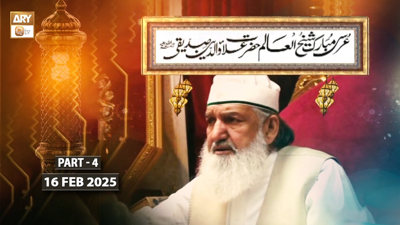 Urss Mubarak Sheikh ul Ulama Hazrat Alauddin Siddiqui RA - 16 Feb 2025 - Part 4 - ARY Qtv