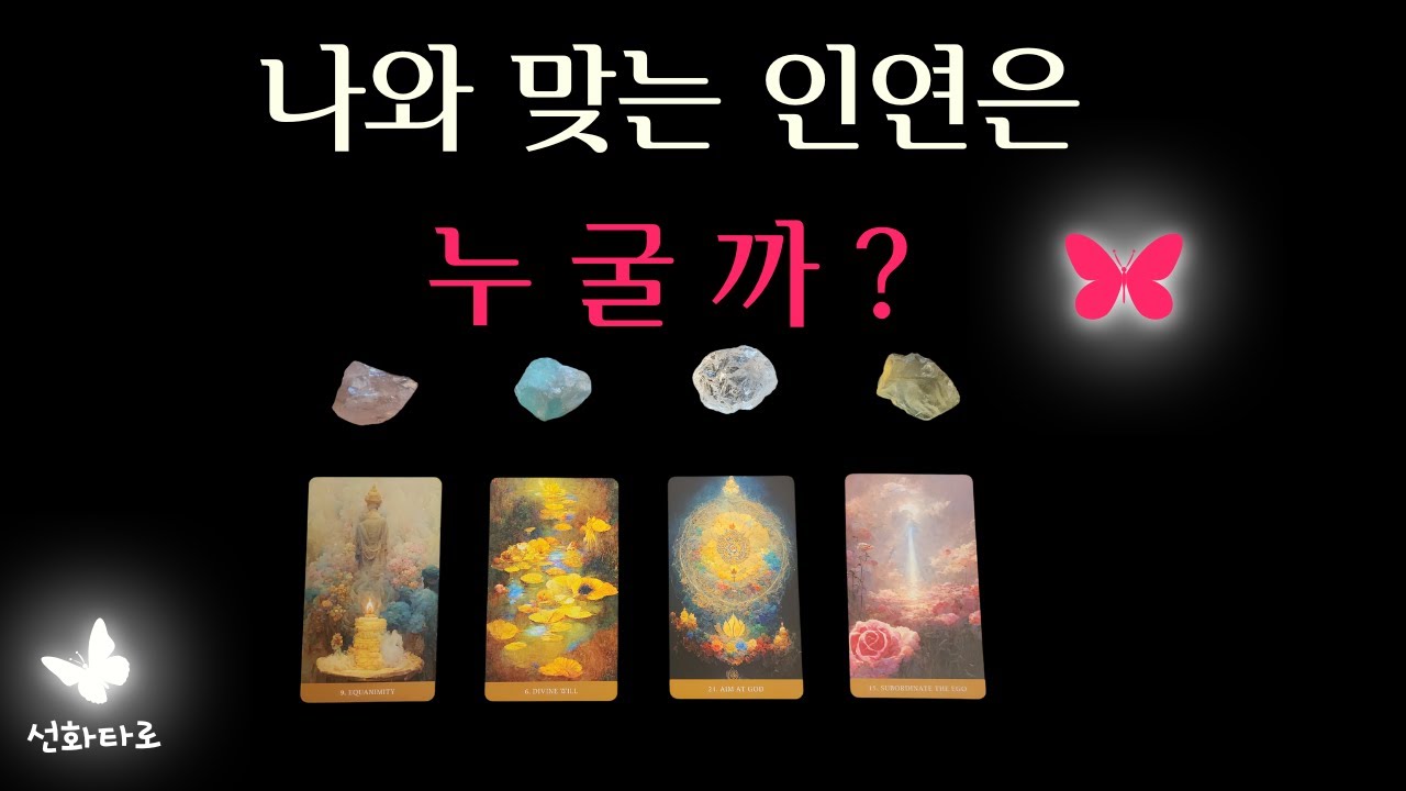 [타로I연애😍] 나와 맞는 이성은 누굴까? (찰떡 궁합 이성 찾기)