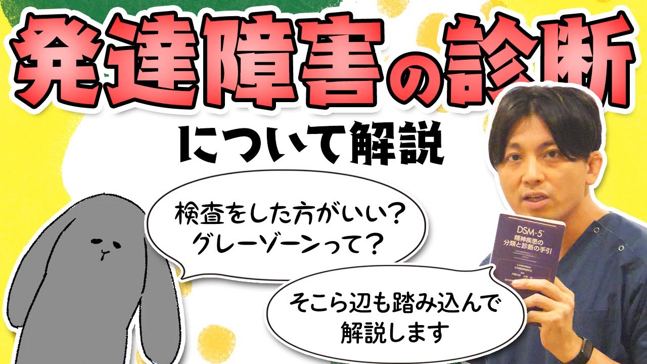 発達障害の診断について解説します　#ASD #ADHD #早稲田メンタルクリニック #精神科医 #益田裕介