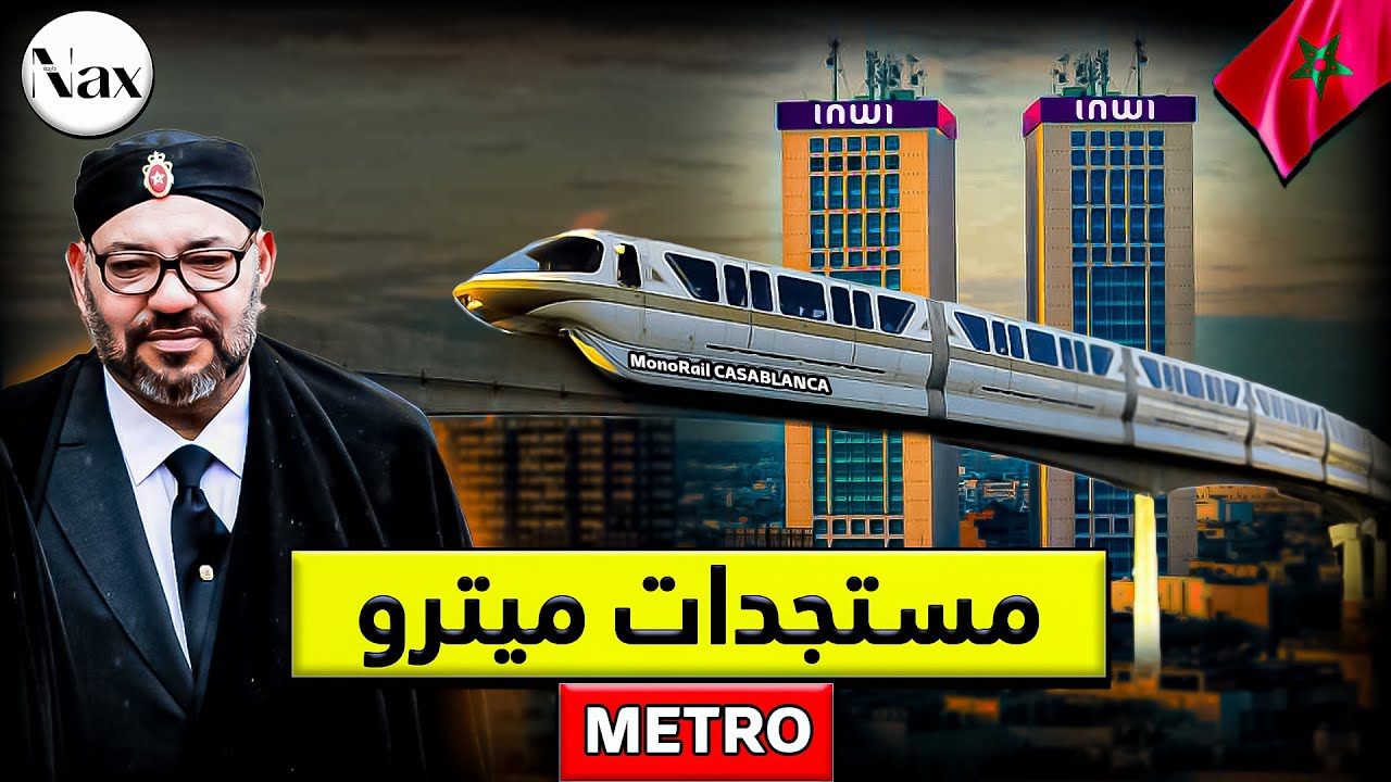 مترو الأنفاق في الداربيضاء، إعادة إحياء أبرز مشاريع الراحل الحسن ثاني بمناسبة مونديال 2030