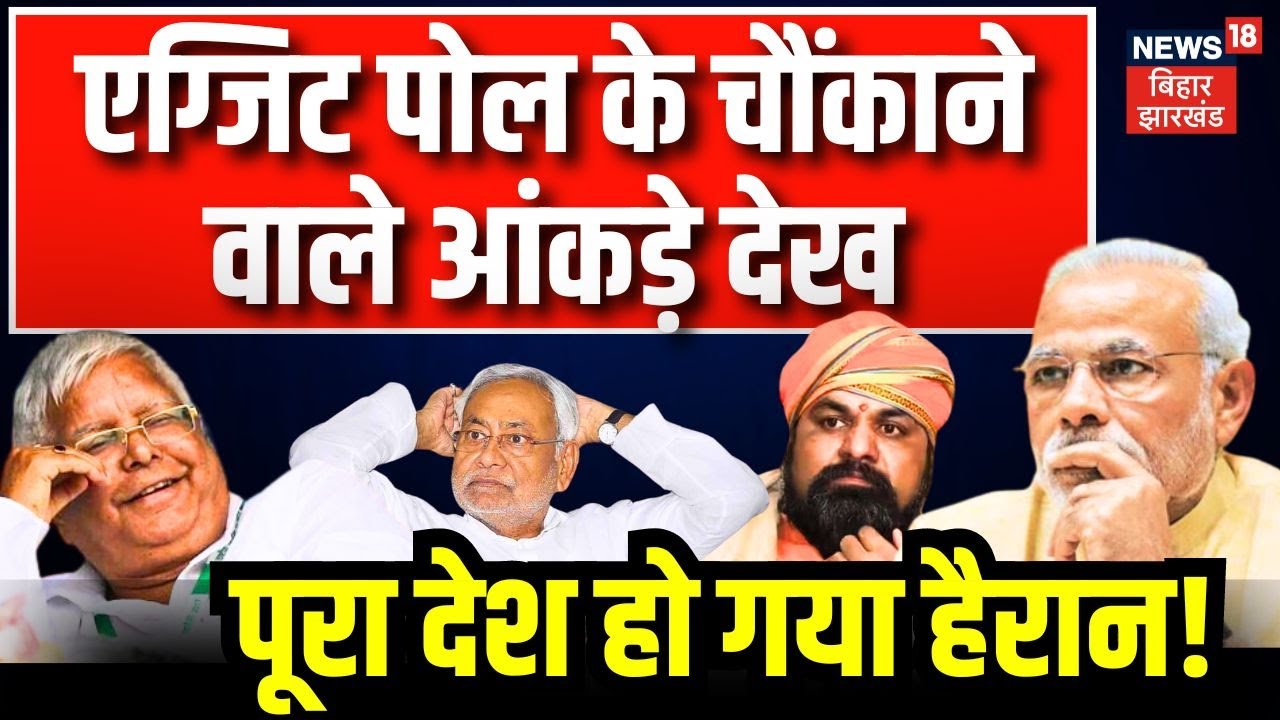 EXIT POLL 2024 के आंकड़ें देखकर पूरा देश हो गया हैरान ! | Lok Sabha Election 2024 | N18EP | News18
