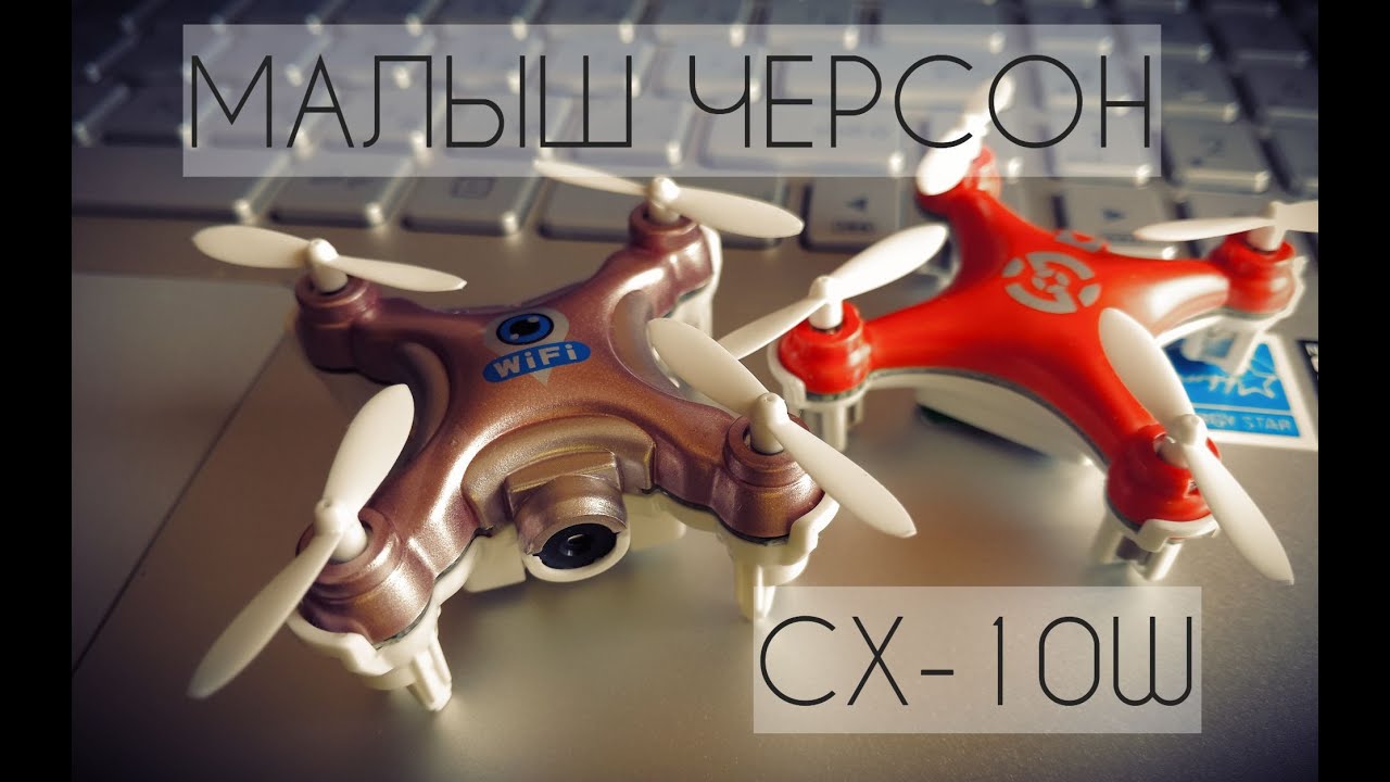 Nano коптер с камерой Cheerson CX-10W полеты с Мобилы WIFI