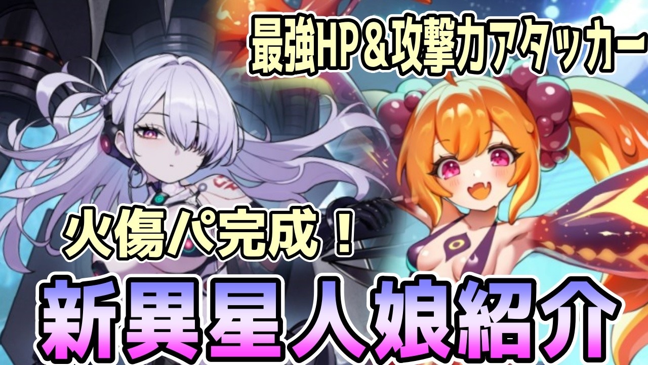【モン娘TD】トライポッド娘トライヴェラ＆コスモブロブ娘ブロラ 性能紹介【モンスター娘TD】
