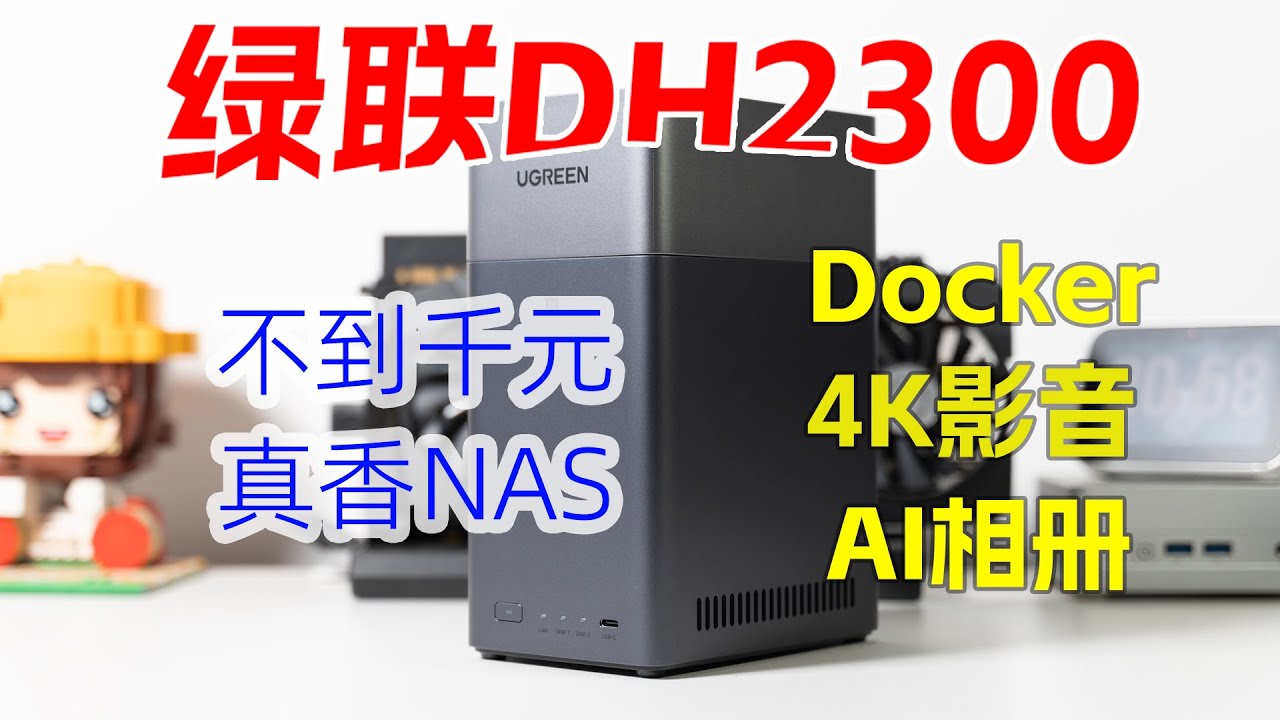 不到千元真香NAS？4K影院、AI相册、Docker、生产力统统可以！绿联DH2300深度体验、入门NAS也有好体验