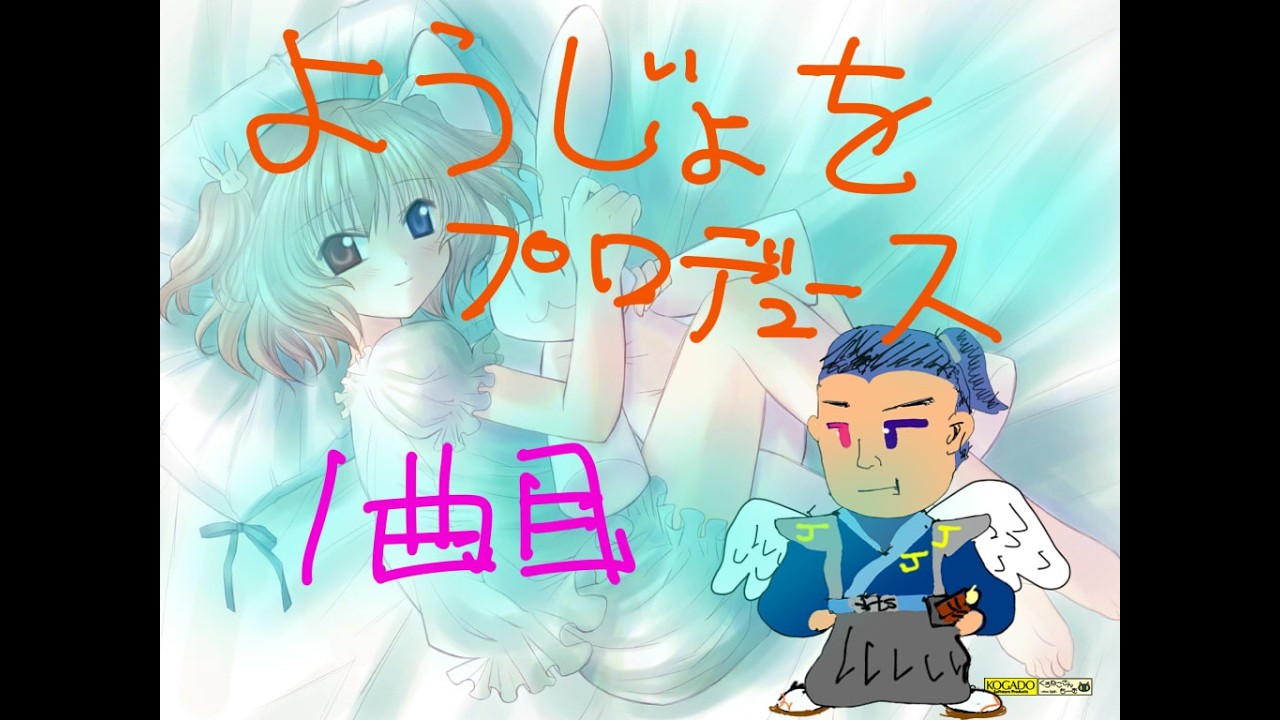 【A/SDVD～生まれたばかりのLove song〜】ようじょをプロデュース！エンジェリックセレナーデを１０年ぶりくらいに実況プレイ！【1曲目】