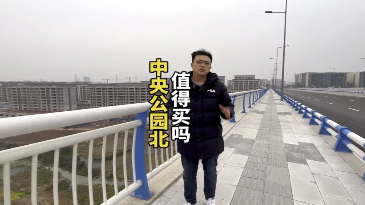 中央公园北，能不能买？重庆买房 一个敢说真话的房产人