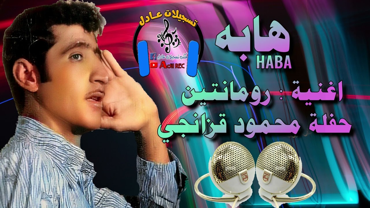 هابه - اغنية رومانتين - حفلة محمود قزانجي - 1973