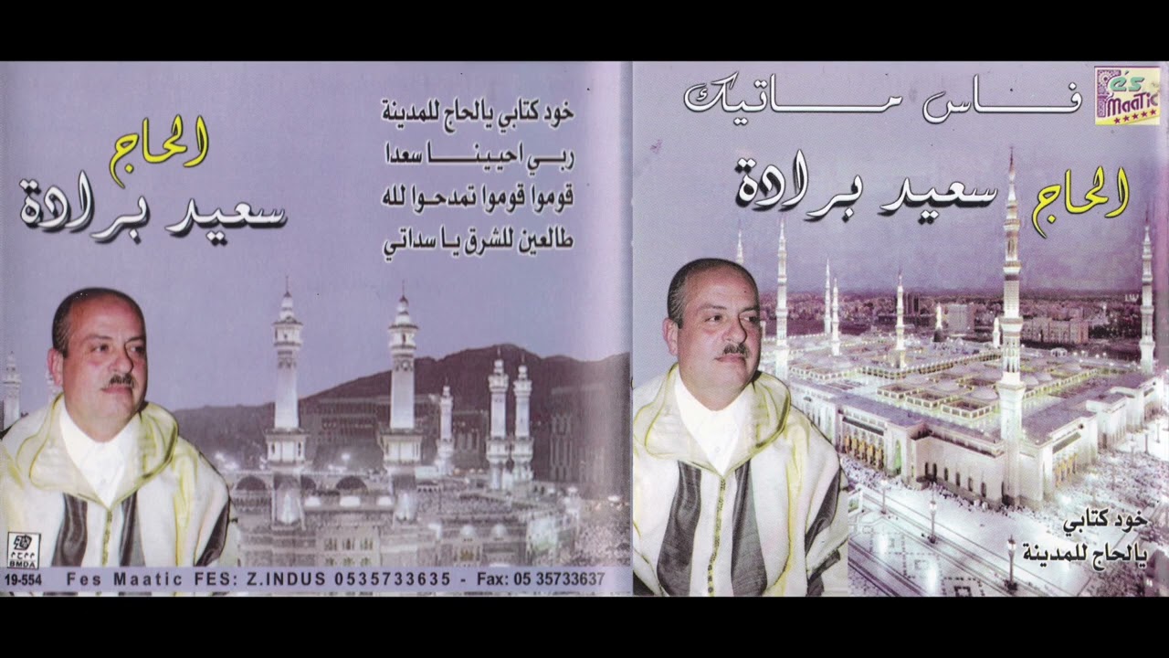 الحاج سعيد برادة #قصيدة خود كتابي يا الحاج للمدينة