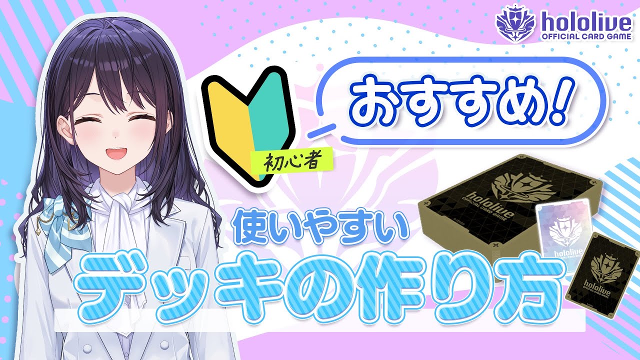 🔰初心者におすすめ！#ホロカ デッキの作り方✨