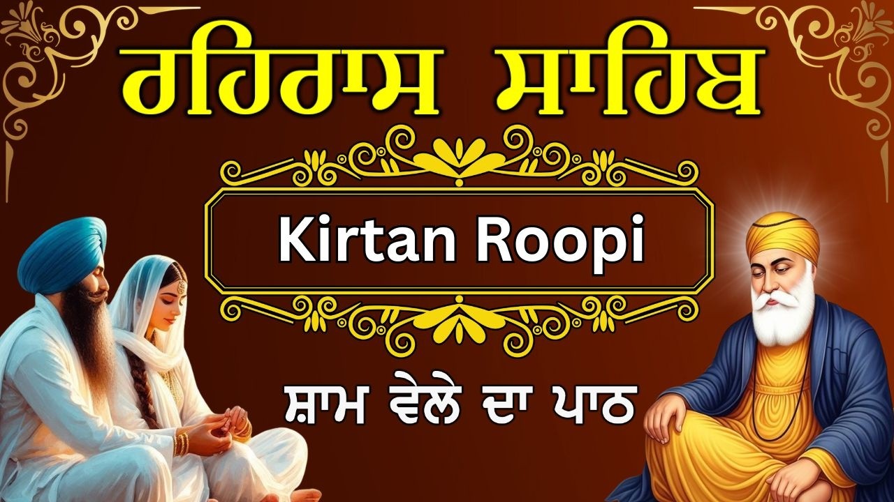 Rehrsa Sahib kirtan Roopi | ਰਹਿਰਾਸ ਸਾਹਿਬ ਕੀਰਤਨ ਰੂਪੀ | Daily Evening Path #rehrassahibji #nitnem2026