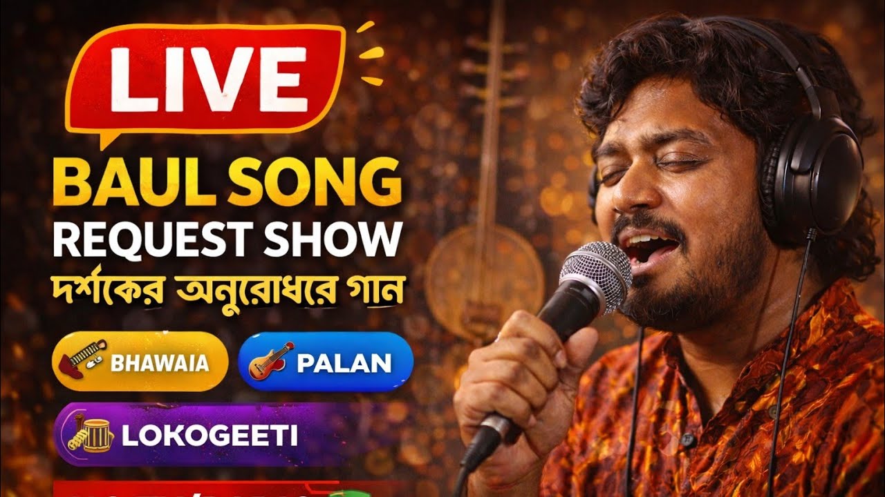 🔥 একদম সরাসরি বাউল আসর | যা গান চাইবেন তাই গাইবো!