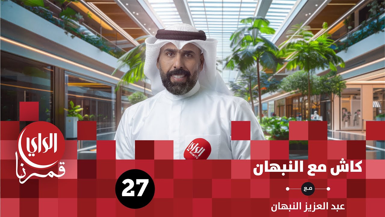 كاش مع النبهان الموسم السادس | مول العاصمة 20 | الحلقة السابعة والعشرون