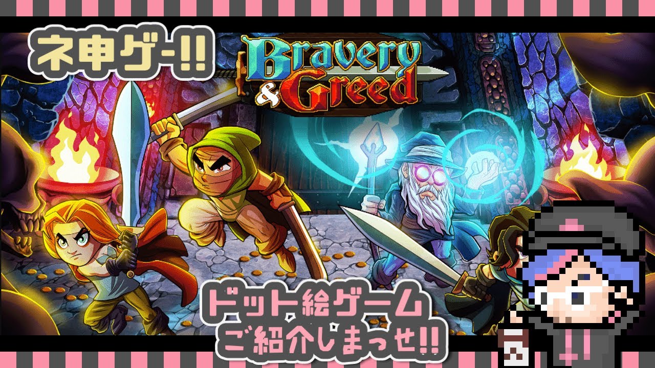 【神ゲー!!紹介】Bravery and Greed ブレイブリーアンドグリード【ドット絵ゲーム探訪 #030】