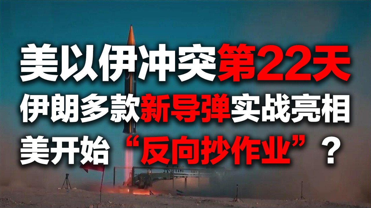 【独家】美以伊冲突第22天 最新消息来了！伊朗动用多款&ldquo;大杀器&rdquo;！新型导弹首次实战亮相！美军开始&ldquo;反向抄作业&rdquo;？廉价无人机投入战场！「军情时间到」20260321 | 军迷天下