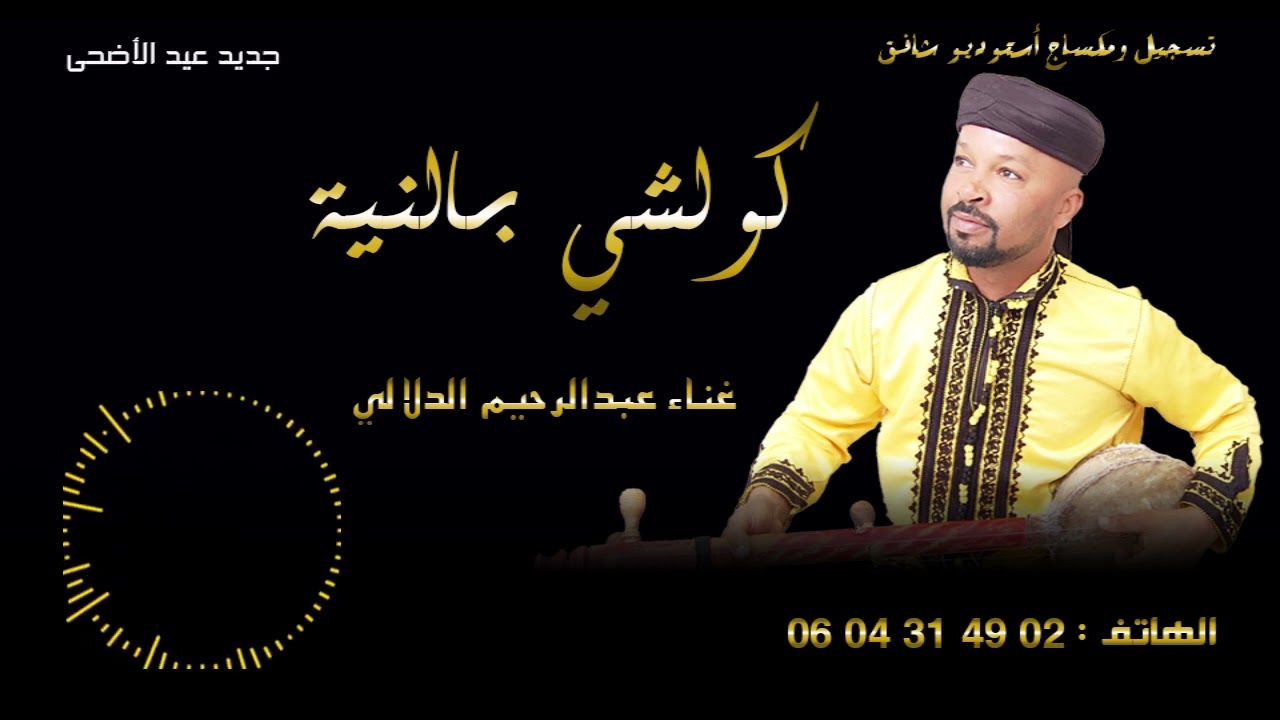 جديد الاضحى للفنان عبد الرحيم الدلالي (كولشي بالنية) Kolchi B NNiya #Video#Exclusive