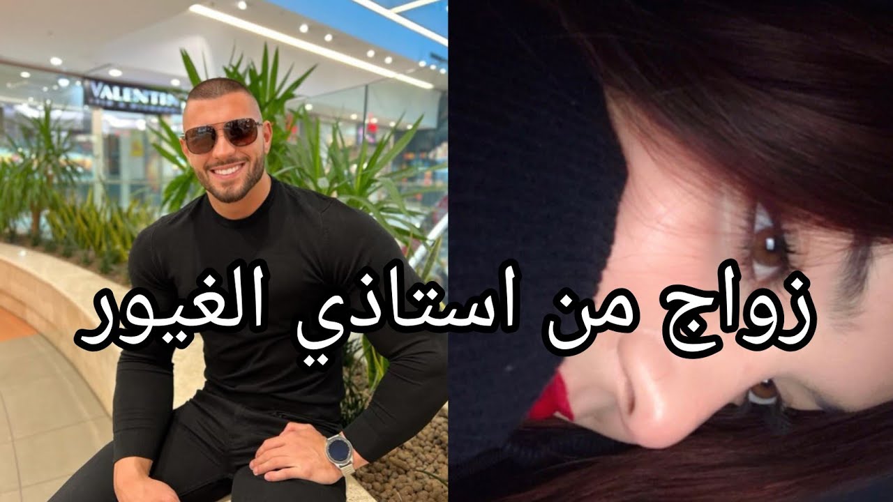 تزوجت استاذي 🥰 احبني و تملكني فتزوجني 😍