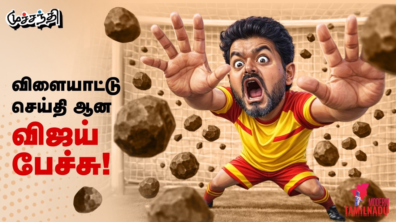 சிக்ஸர் அடித்த ஸ்டாலின்! க்ளீன் போல்ட் ஆன எதிரணி! MK Stalin | TVK Vijay | Magalir Urimai Thogai