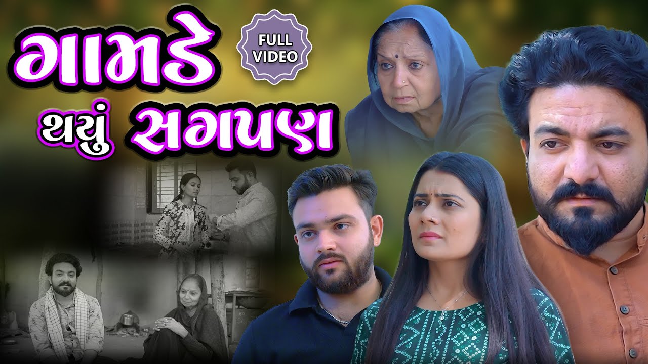 ગામડે થયું સગપણ || ફુલ મૂવી || Gamde thyu Sagpan || Movie || Gujarati video || Jivan digital studio