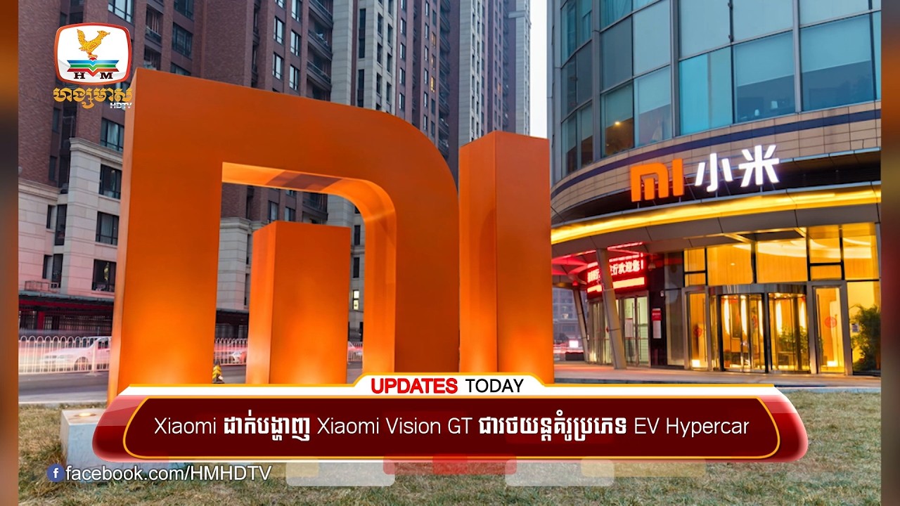 Xiaomi ដាក់បង្ហាញ Xiaomi Vision GT ជារថយន្ដគំរូប្រភេទ EV Hypercar ក្នុងព្រឹត្តិការន៍ការ MWC 2026