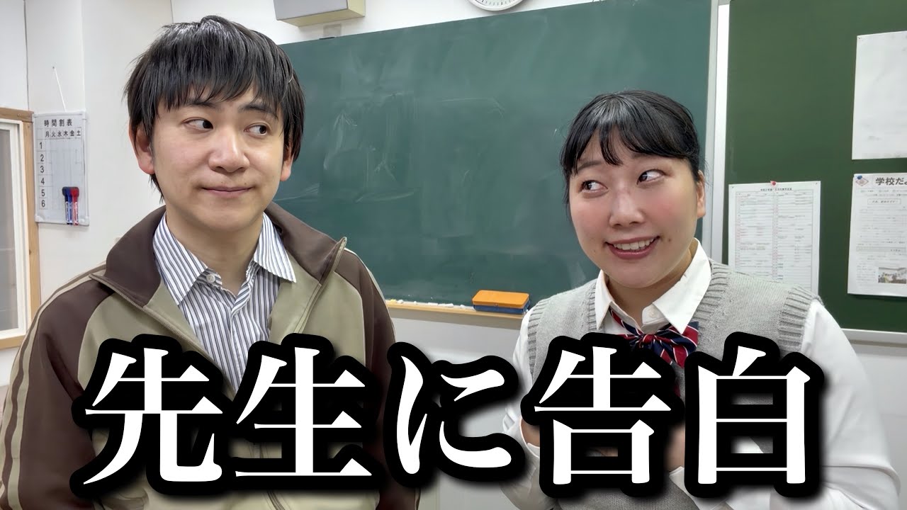 卒業式終わりに担任の先生に告白して“あっけなく振られる”女子高生