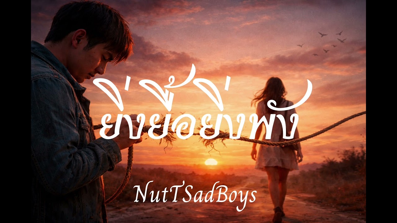 ยิ่งยื้อยิ่งพัง - NutTSadBoys (Office Audio)