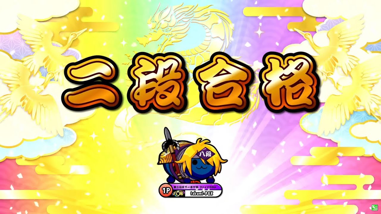 【太鼓の達人ニジイロver.】段位道場2022「二段」 全良/虹枠金合格