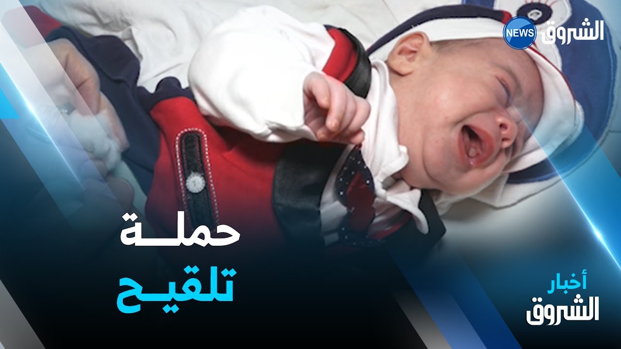 انطلاق الحملة الوطنيـــــة للتلقيح وفـــق الرزنامة الجديدة.