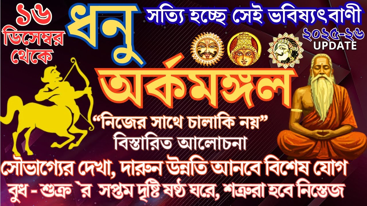 ধনু রাশিতে সূর্য-মঙ্গল একসাথে থাকলে কি হয়? | বুধের দৃষ্টি শত্রুর ঘরে | Powerful Arkamangal Rajyog