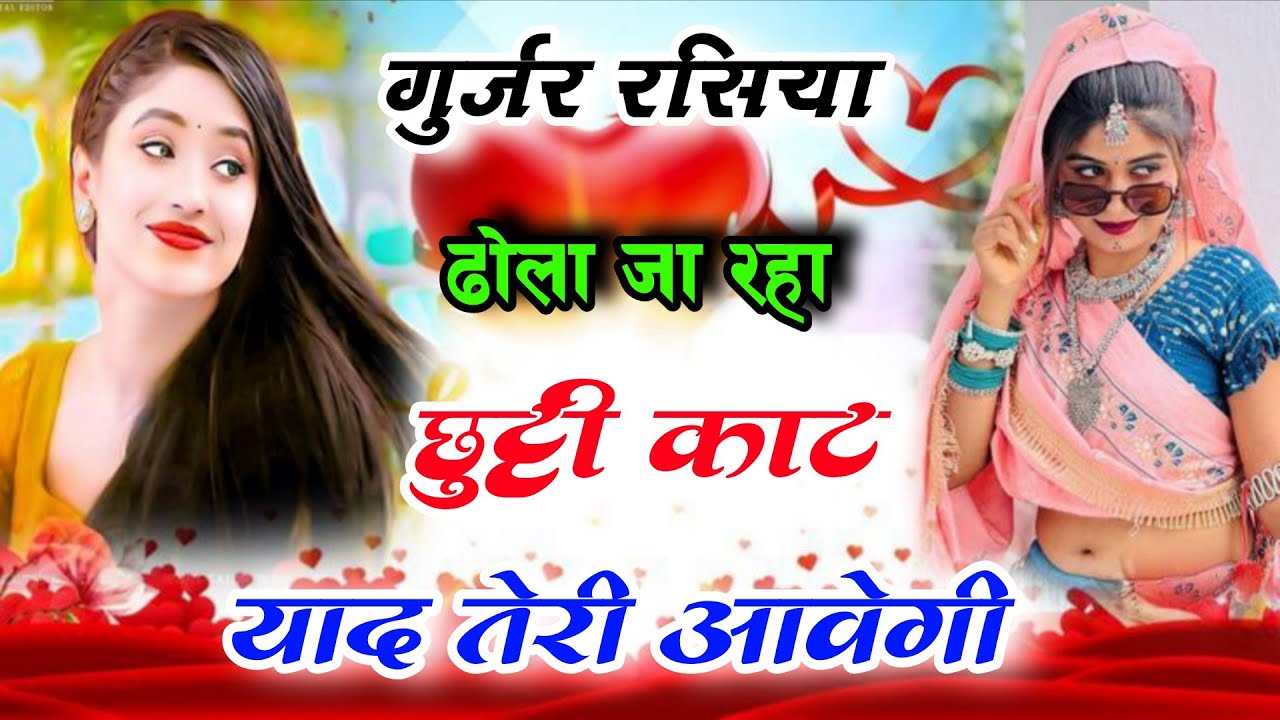 न्यू गुर्जर रसिया||ढोला जा रहो छुट्टी काट याद तेरी आवेगी||Ladies Dance||Gurjar Rasiya||Rasiya 2026