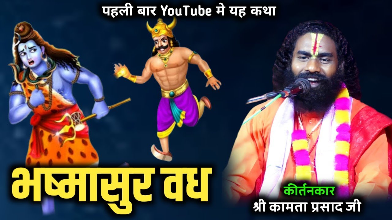 कामता प्रसाद शरण || kamta prasad || भष्मासुर वध, शिवजी मोहागे विष्णु के मोहनी रूप में chikhli, dalli