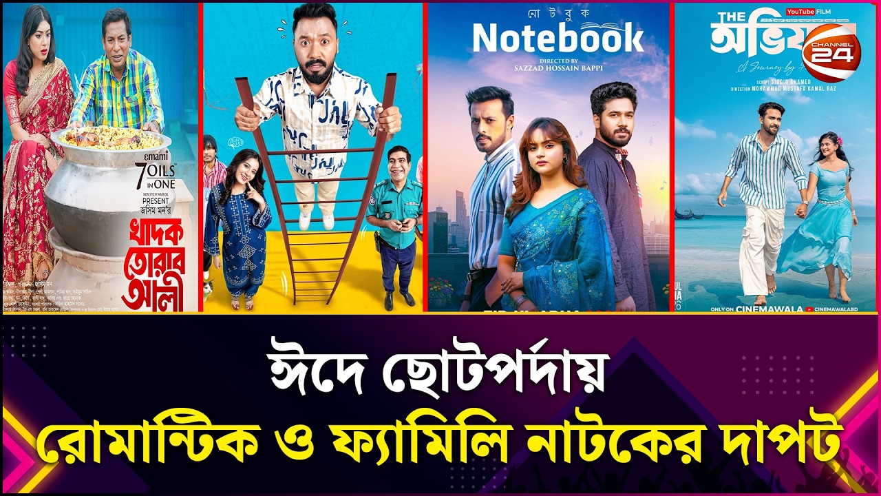 ঈদে ছোটপর্দায় রোমান্টিক ও ফ্যামিলি নাটকের দাপট | Eid Natok | Drama | Entertainment 24 | Channel 24