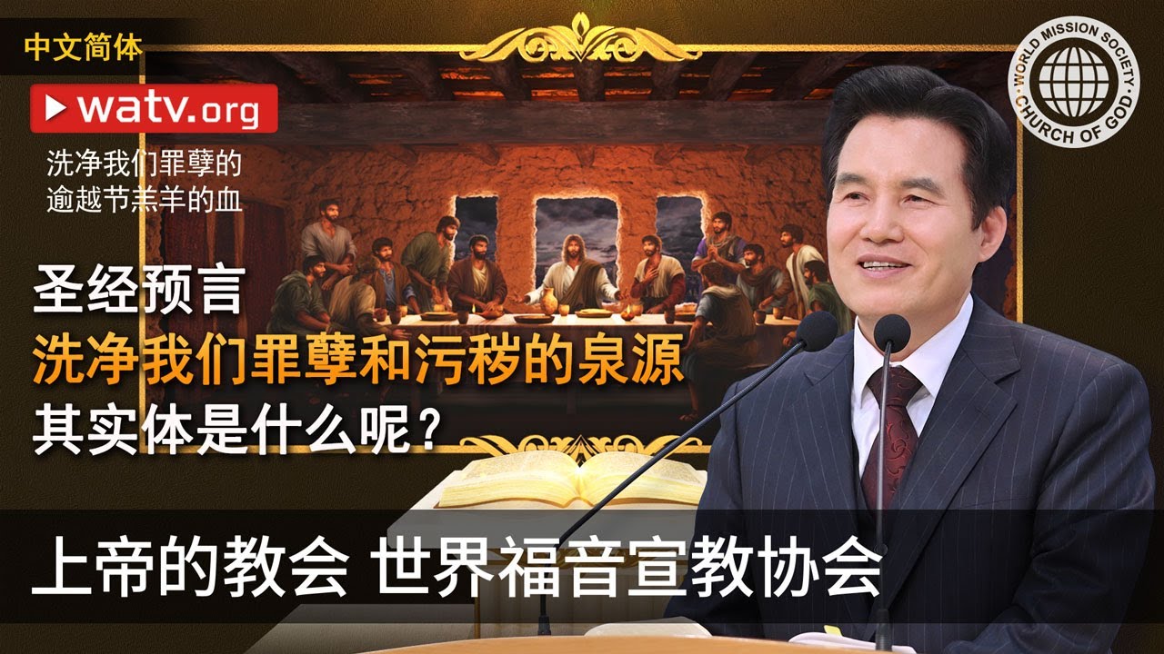 洗净我们罪孽的逾越节羔羊的血 | 上帝的教会世界福音宣教协会, 安商洪, 母亲上帝