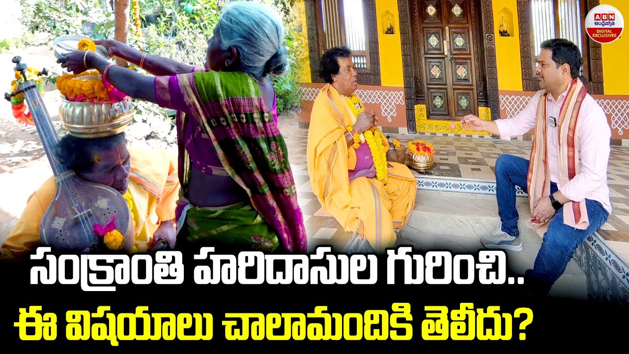 సంక్రాంతి హరిదాసుల గురించి | Sankranthi Special Interview With Haridasu | ABN Digital Exclusives