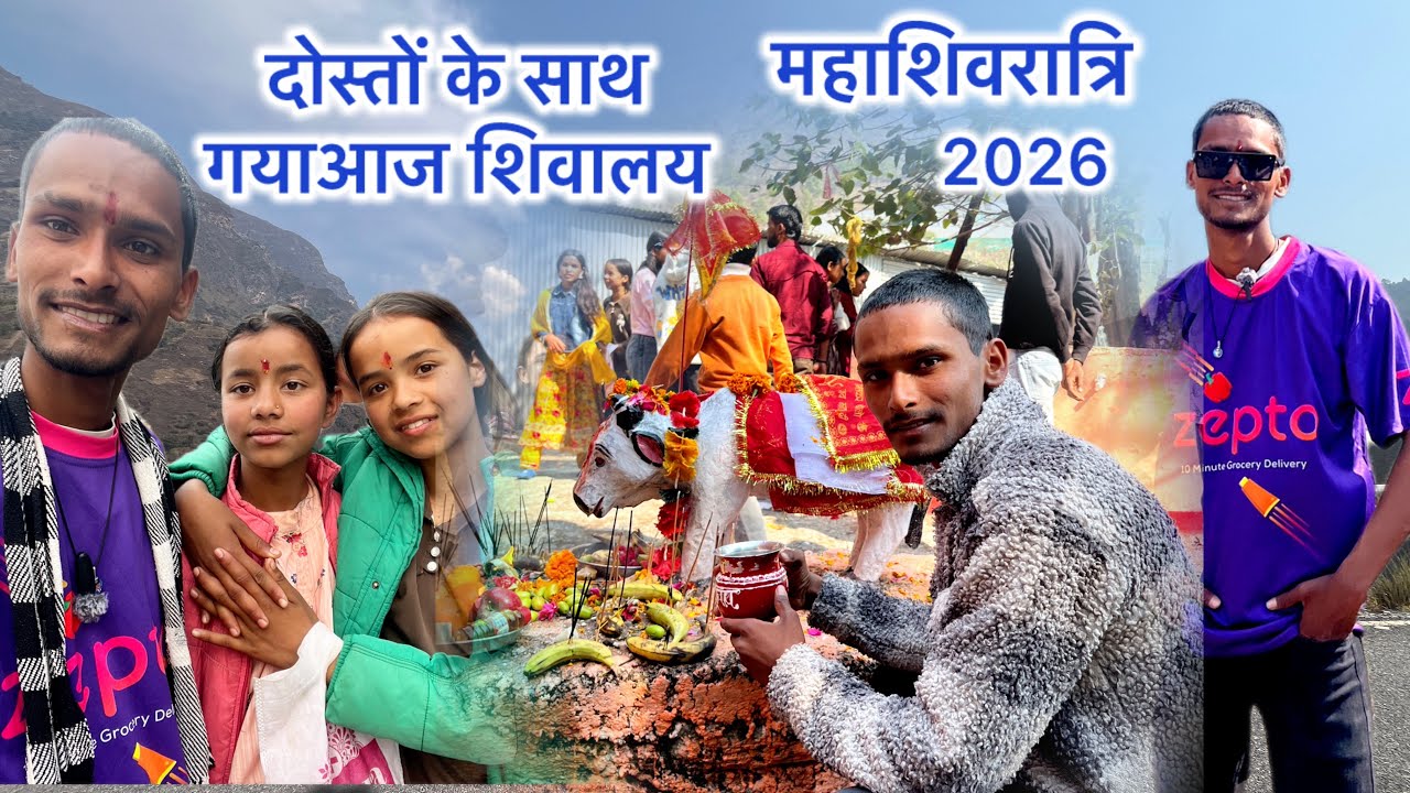 दोस्तों के साथ महाशिवरात्रि 2026 | शिवालय दर्शन 🙏