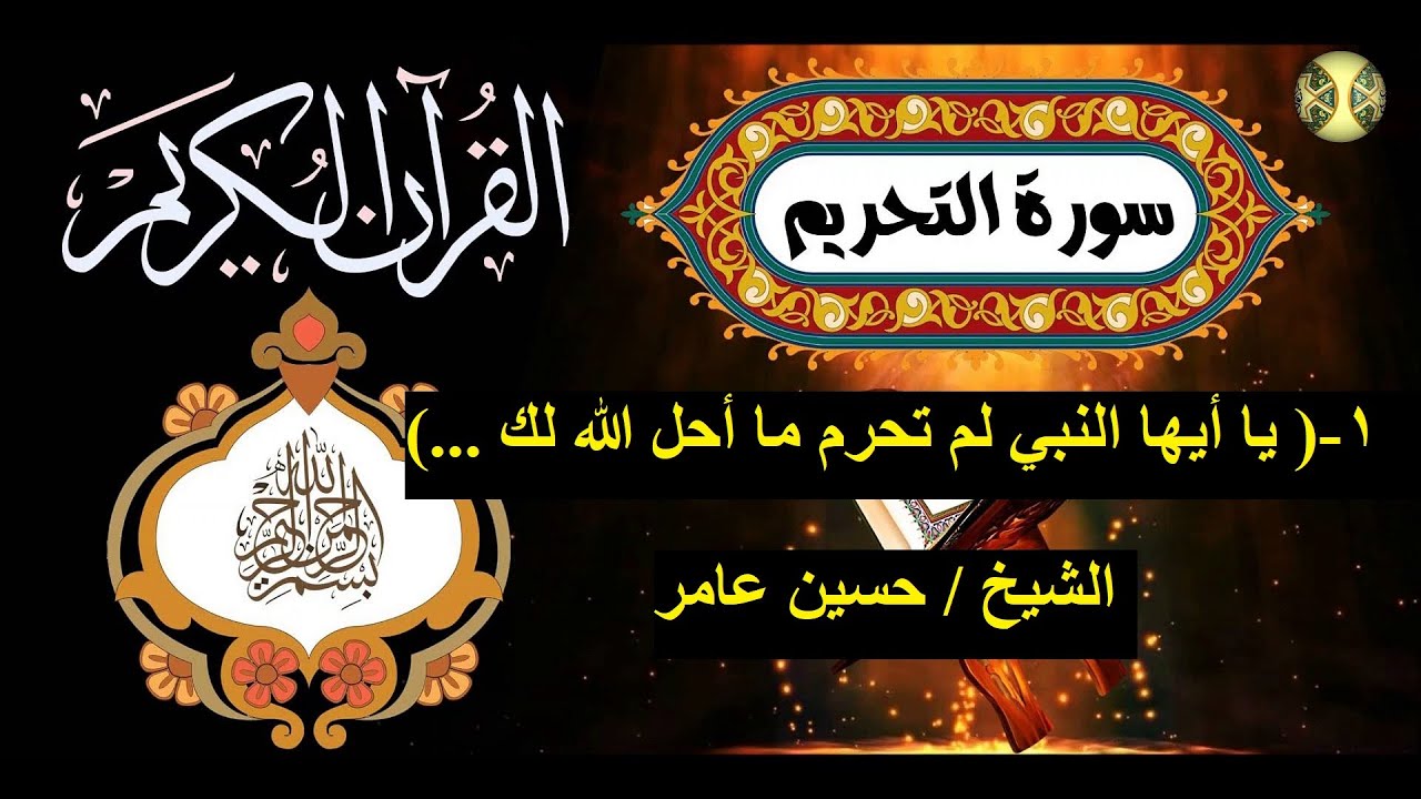 تفسير سورة التحريم : 1-  قوله تعالى :