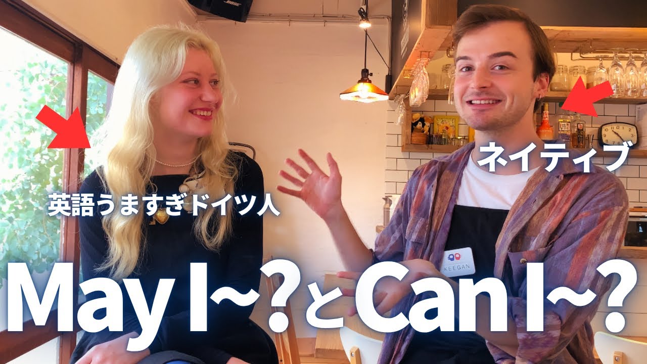Can I とMay I の違いとは？