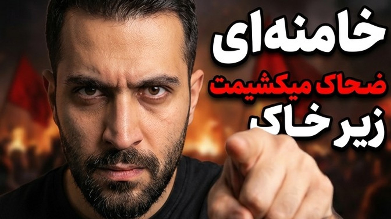 نسخه کامل موزیک خامنه‌ای ضحاک میکشیمت زیر خاک #ایران