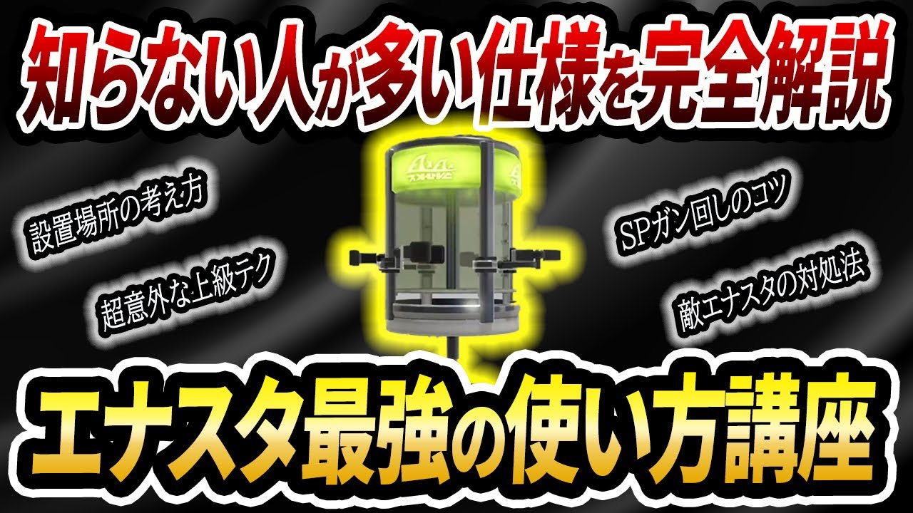 エナスタの全てが分かる！低レート帯がやりがちなミスから上級テクまで解説！【スプラトゥーン3】【初心者必見】