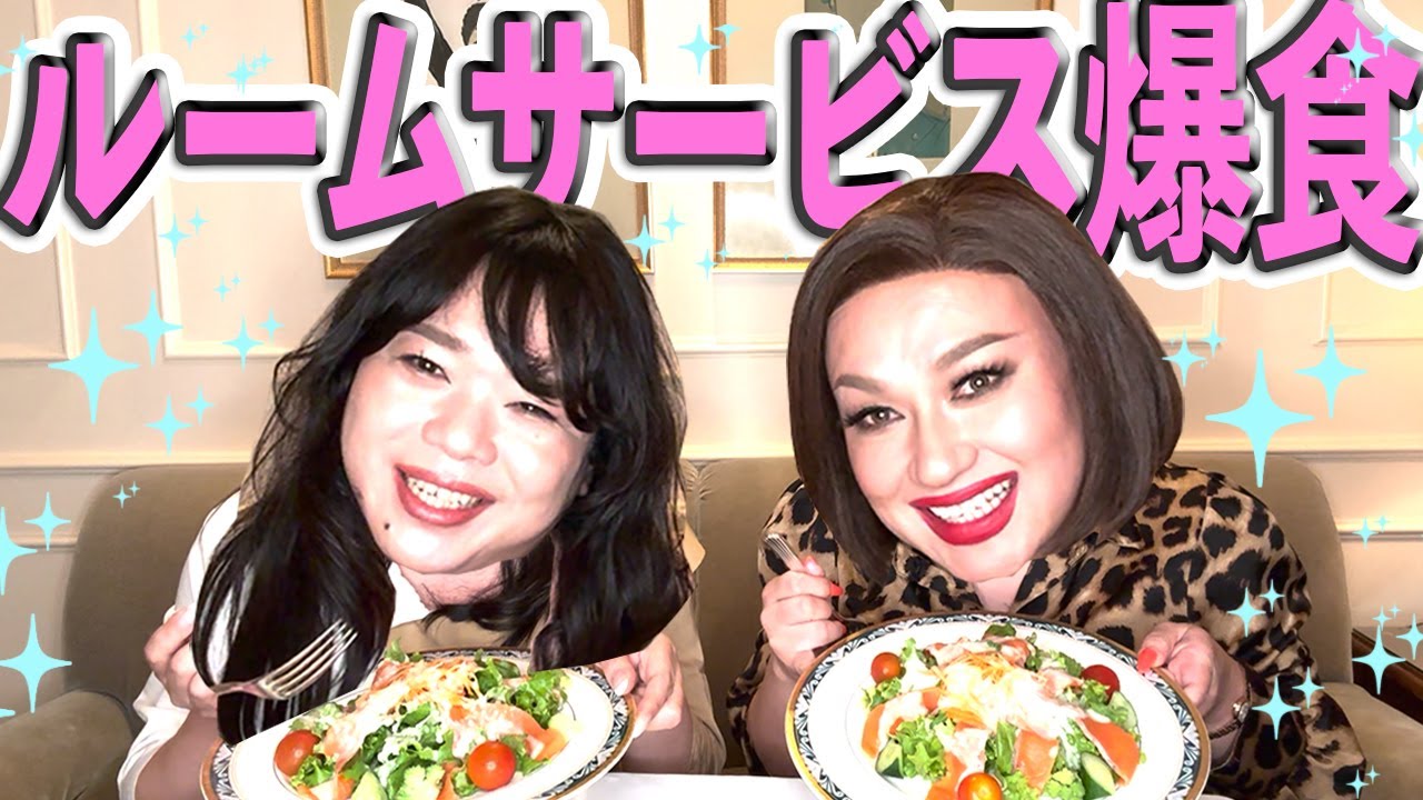 🏨お行儀悪くてごめんなさい🙇‍♀️ルームサービスではしゃぐ女装達🍽️